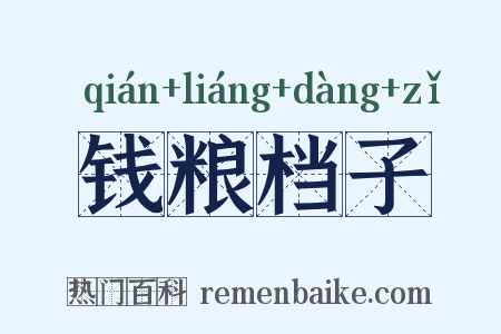 钱粮档子是什么意思的图片